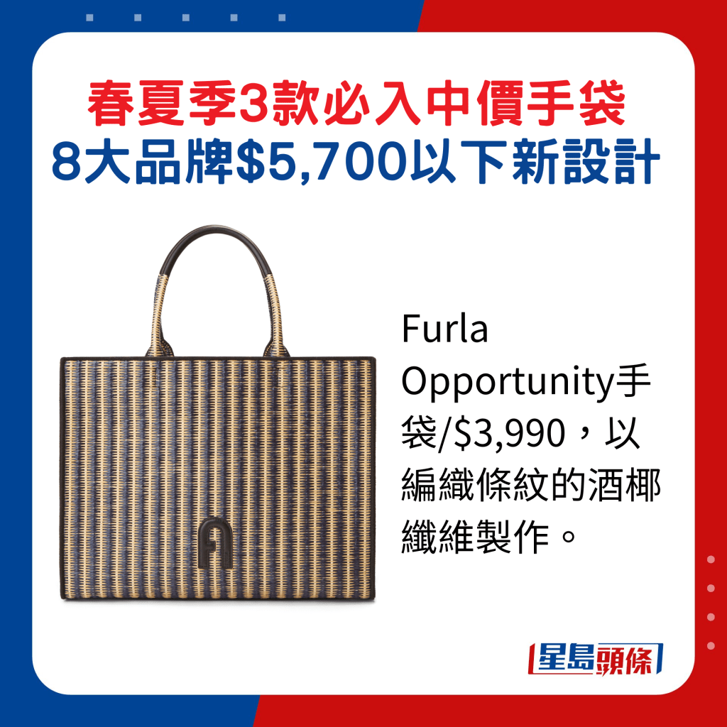Furla Opportunity手袋/$3,990，以編織條紋的酒椰纖維製作。