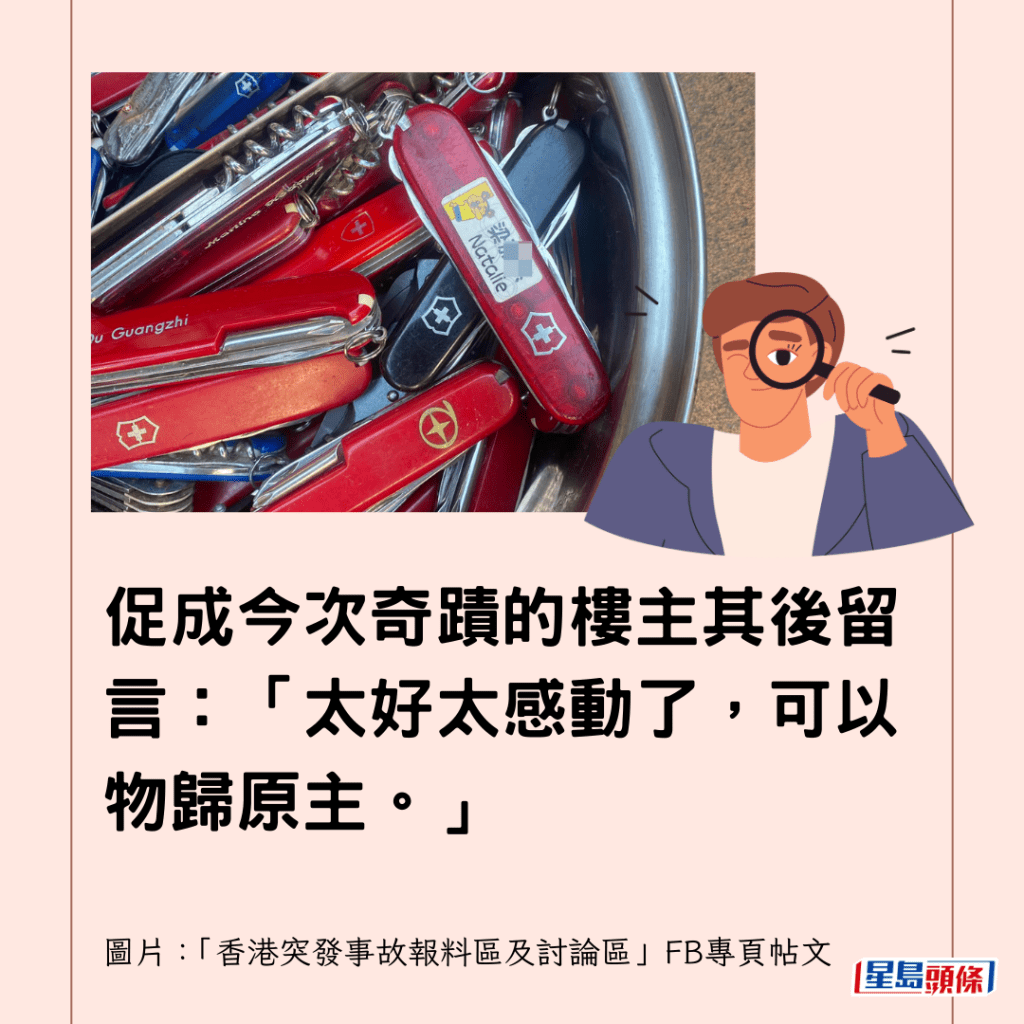  促成今次奇蹟的樓主其後留言：「太好太感動了，可以物歸原主。」