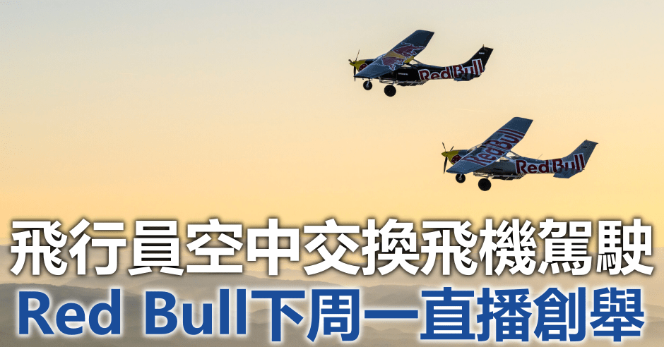 Red Bull將下周一(25日)直播創舉。