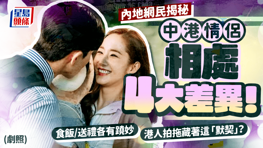 內地女列「中港情侶相處4大差異」！食飯/送禮各有竅妙 激讚港人：戀愛這默契超正