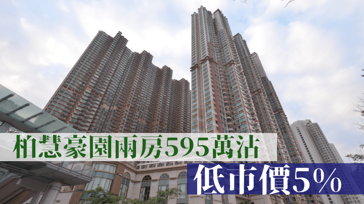 柏慧豪園兩房595萬沽，低市價5%。