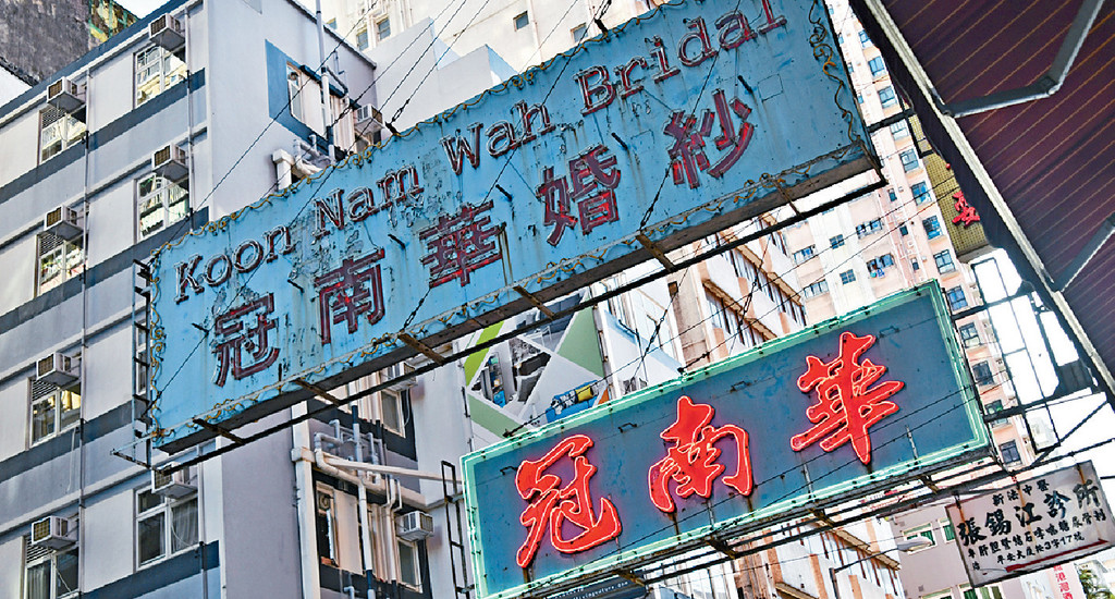 ■裙褂老字號「冠南華」，兩霓虹燈招牌即將拆卸。

