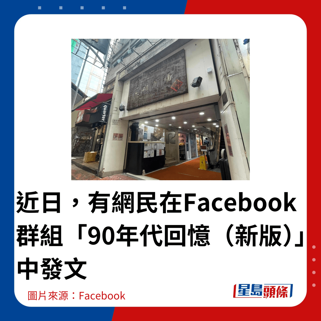 近日，有網民在Facebook群組「90年代回憶（新版）」中發文