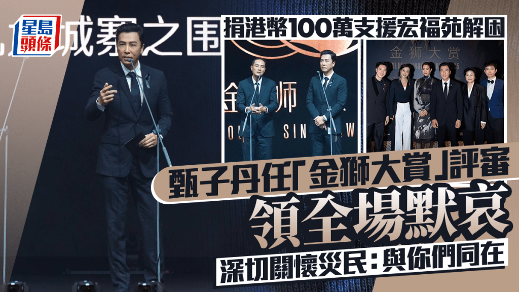 甄子丹任「金獅大賞」評審領全場默哀  深切關懷災民：與你們同在   捐港幣100萬元支援宏福苑解困