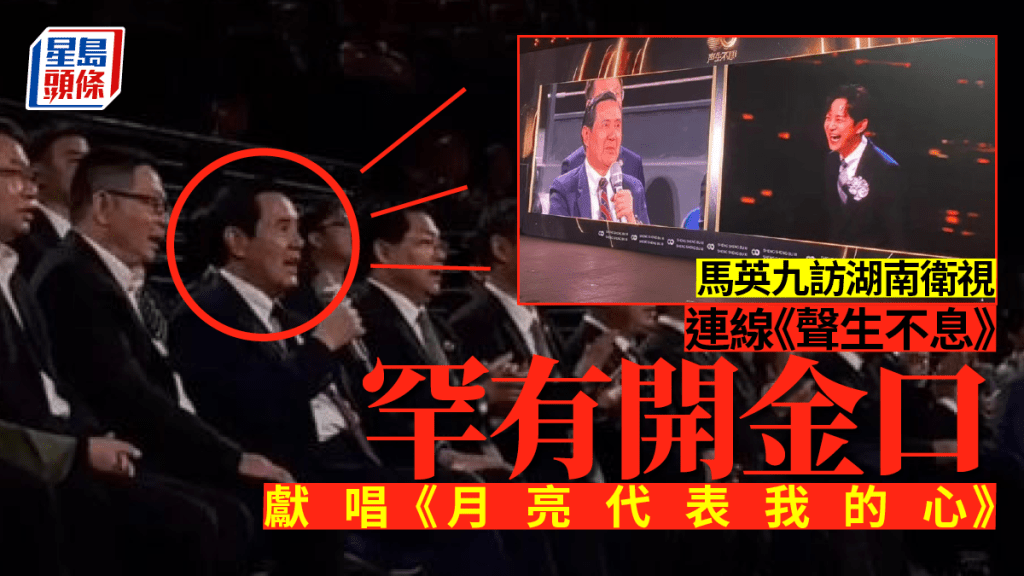 馬英九訪問湖南衛視期間，與皇牌節目《聲生不息》連線，並且高歌。(微博截圖)