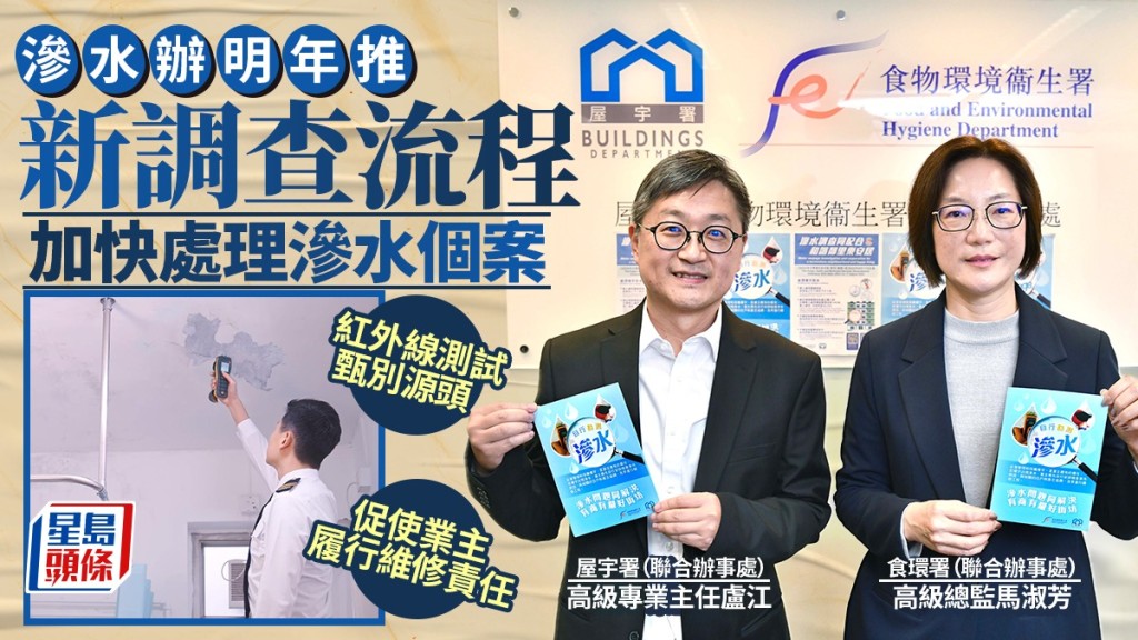 滲水辦明年推新調查流程加快處理滲水個案 紅外線測試甄別源頭 促使業主履行維修責任