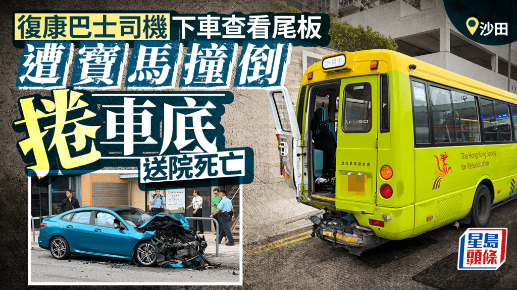 沙田復康巴士司機查看車尾 遭寶馬撞倒捲車底送院亡
