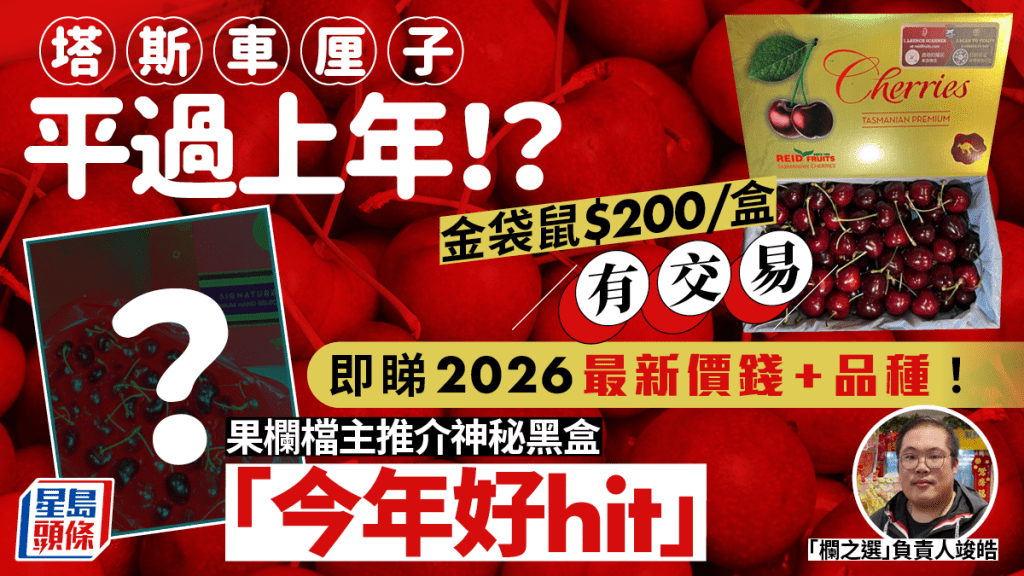 塔斯曼尼亞車厘子2026｜澳洲43度South/紅寶石/金袋鼠/紐西蘭1885平過上年！即睇最新價錢+品種 果欄檔主推介黑盒：今年好hit