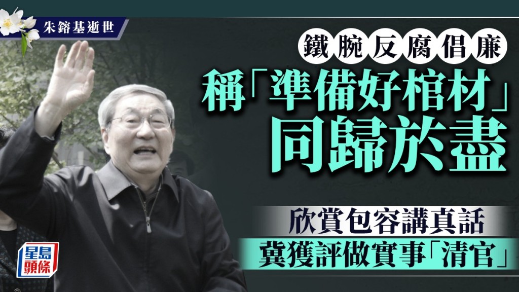 敢言、清廉、反腐，貫穿朱鎔基從政一生。法新社