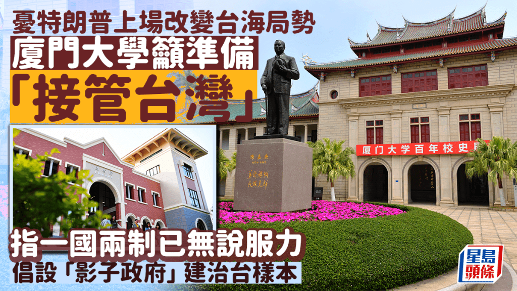 廈大海峽兩岸城市規劃研究所「接管台灣」的文章已下架,但美國有智庫已將文章保存並譯成英文。
