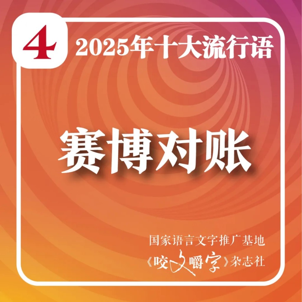 上海月刊《咬文嚼字》編輯部選出2025年十大流行語。