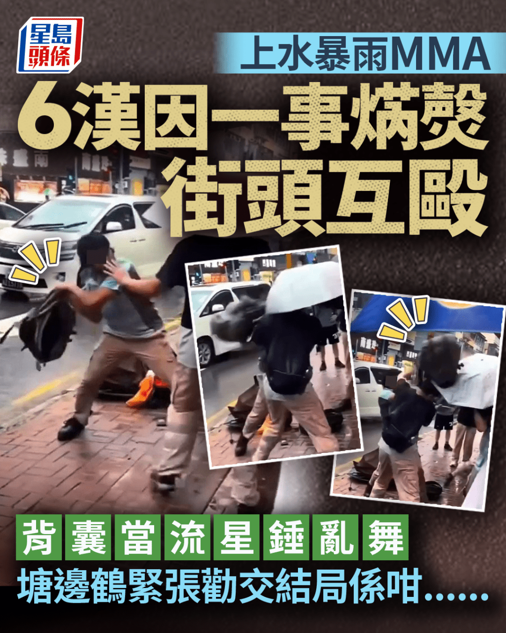 上水暴雨MMA 6漢因一事焫㷫街頭互毆 背囊當流星錘 結局係咁...... 上水暴雨MMA 6漢因一事焫㷫街頭互毆 背囊當流星錘 結局係咁......
