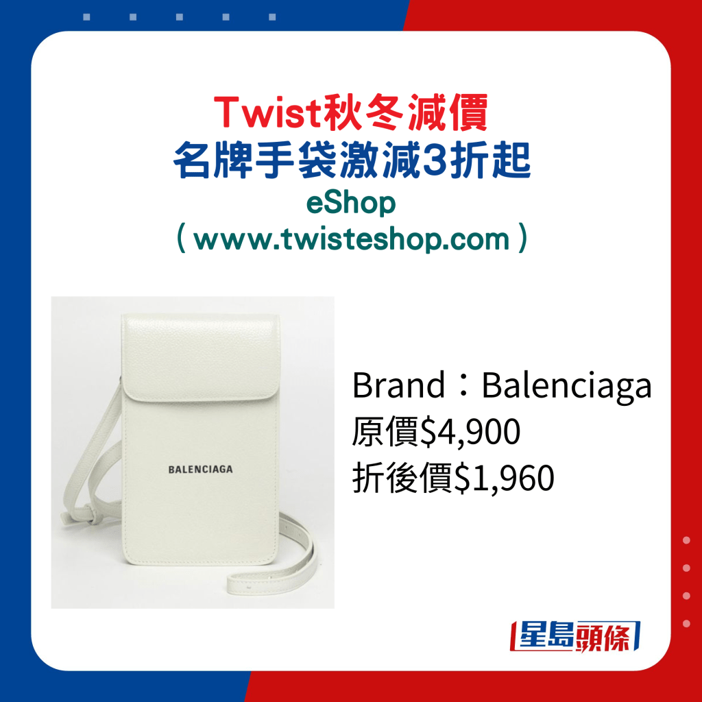 Twist秋冬减价名牌手袋激减3折起：eShop/Balenciaga白色翻盖手袋/原价$4,900、折后价$1,960。
