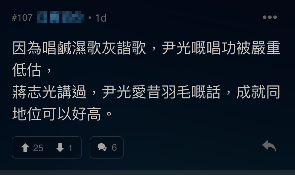 仲有網民話尹光唱功被嚴重低估。