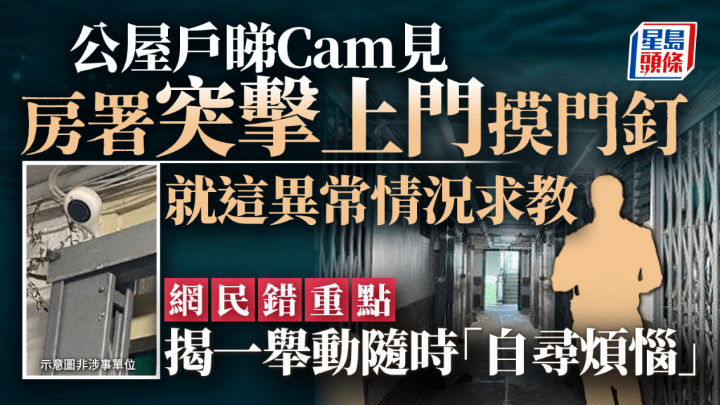 公屋戶睇Cam見房署突擊上門摸門釘 就這異常情況求教 網民錯重點揭一舉動隨時「自尋煩惱」｜Juicy叮