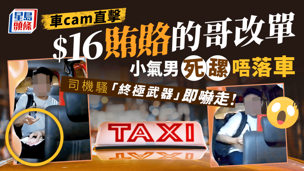 網絡今日(5日)熱傳一段的士車cam片,一名男子落車時要求的士司機改單,懷疑欲報大數呃公司車資。男子提出多付$16車資,要求的哥配合,當被拒絕後,男子再「死𦧲唔落車」,最後司機出動一樣「終極武器」,成功嚇走「小氣男」。