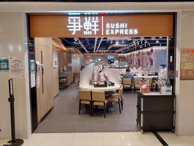 颱風營業餐廳｜爭鮮 (Sushi Express 迴轉店)