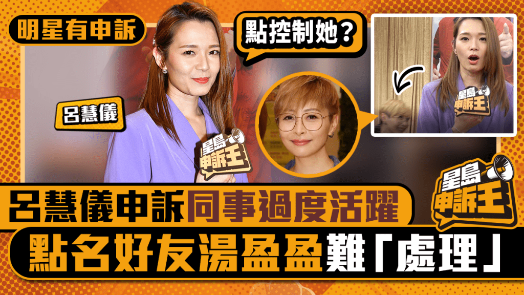 明星有申訴|呂慧儀申訴同事「過度活躍」 搞惡作劇難處理:例如湯盈盈