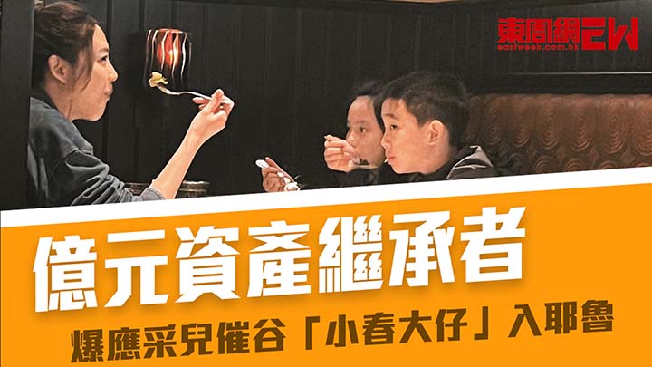 億元資產繼承者 爆應采兒催谷「小春大仔」入耶魯