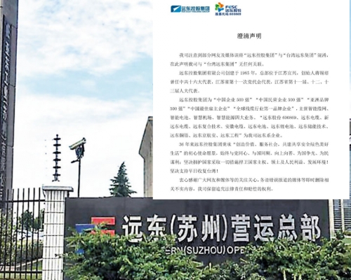 台灣企業遠東集團在大陸的公司被罰款後,名字相近的陸企遠東控股要發聲明撇清關係。(網上圖片)