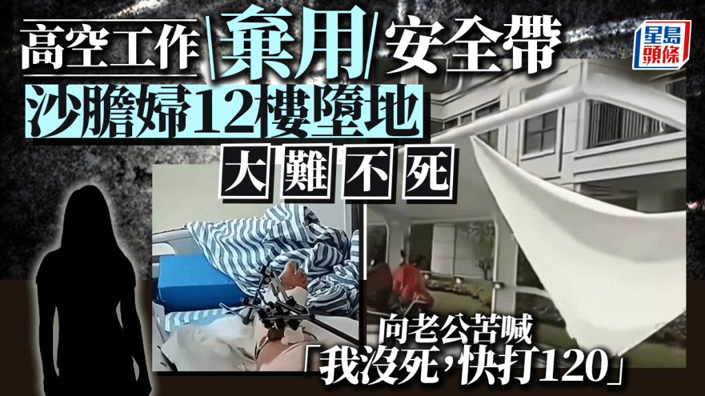 嚇傻老公︱江西婦懶用安全帶12樓墜地  「我未死，快報警」