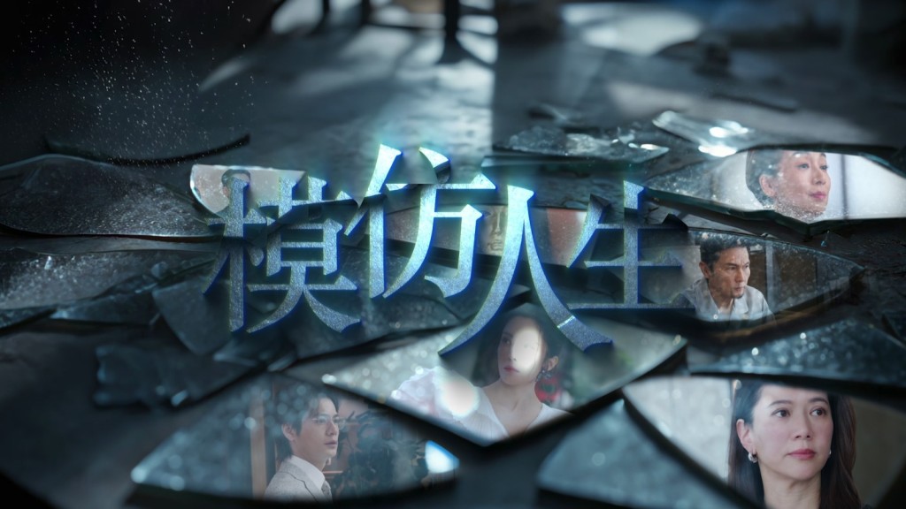 《模仿人生》