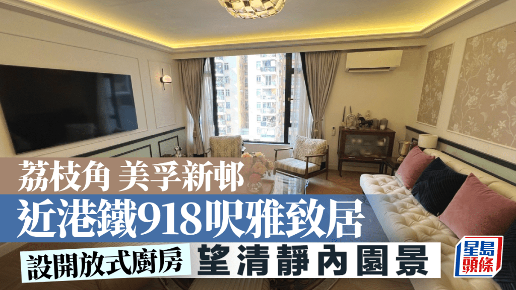 荔枝角美孚新邨 近港鐵918呎雅致居 設開放式廚房｜睇樓王
