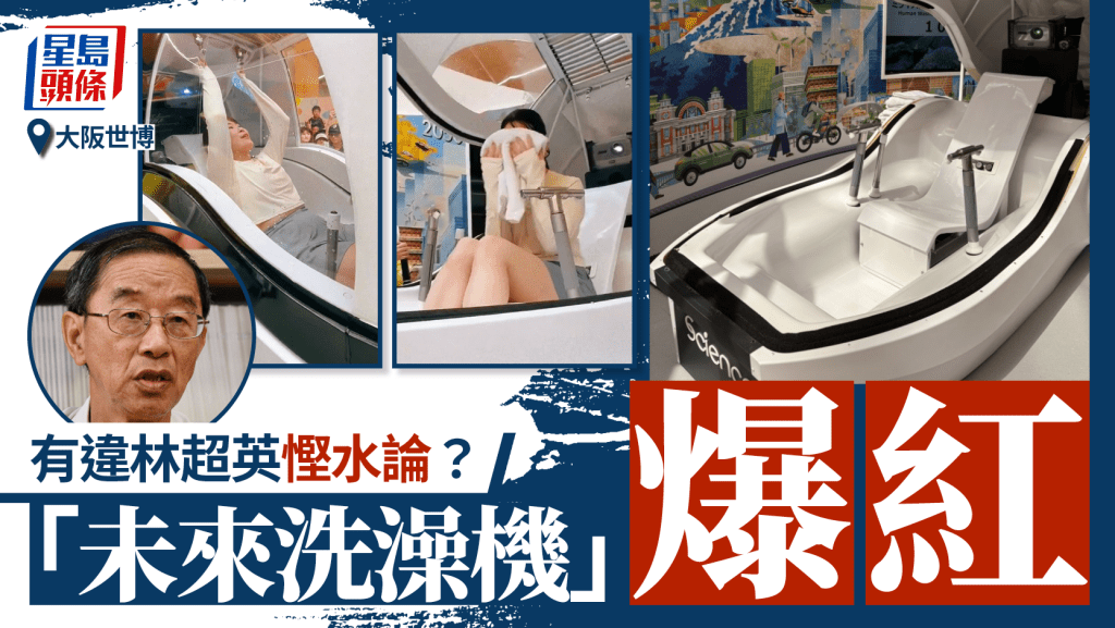 大阪世博|「未來人類洗澡機」爆紅 公司宣布量產推出市場