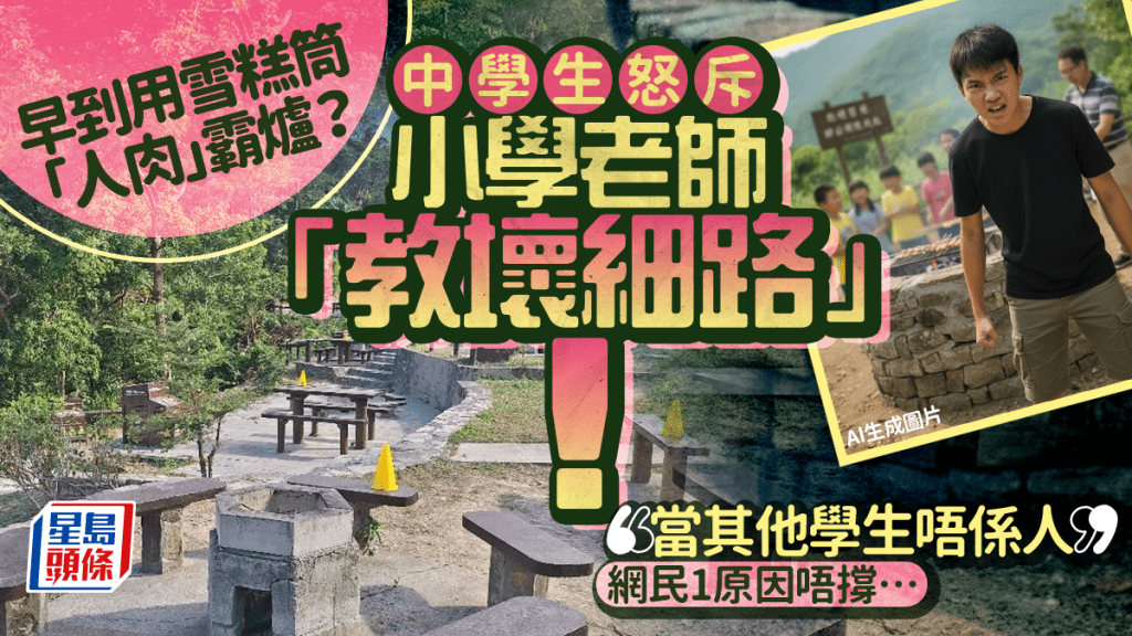 秋季旅行用雪糕筒「人肉」霸燒烤爐？中學生怒斥小學老師「教壞細路」！網民1原因唔撐…