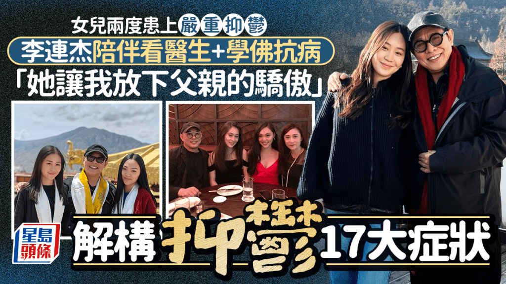 女儿两度患上严重抑郁  李连杰陪伴看医生+学佛抗病：「她让我放下父亲的骄傲」 解构抑郁17大症状