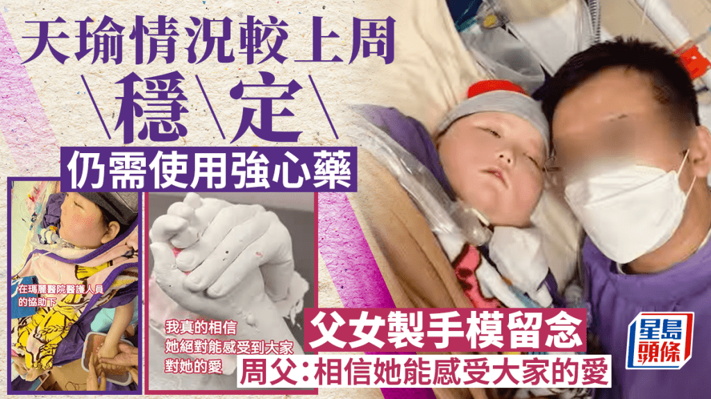 周父指天瑜情況較上周穩定。