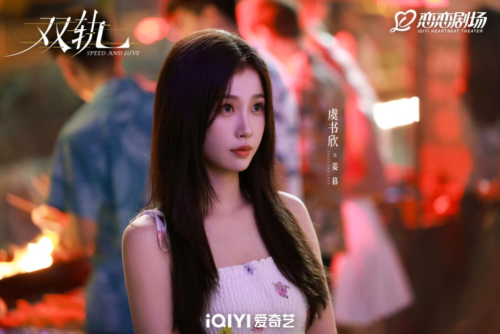 虞書欣飾演姜暮。 虞書欣飾演姜暮。