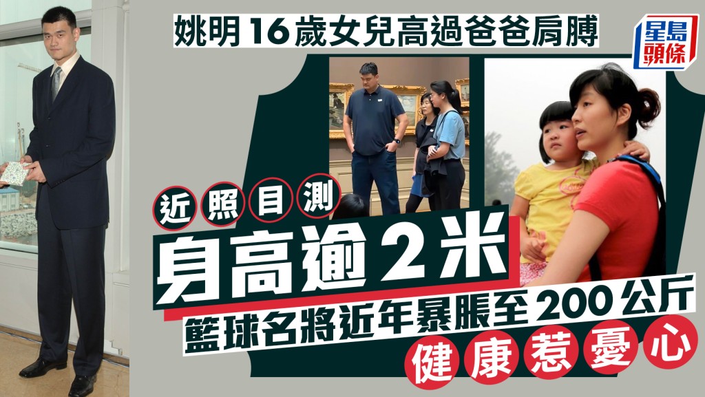 姚明16歲女兒近照高過爸爸肩膊目測身高逾2米  籃球名將近年暴脹至200公斤健康惹憂心