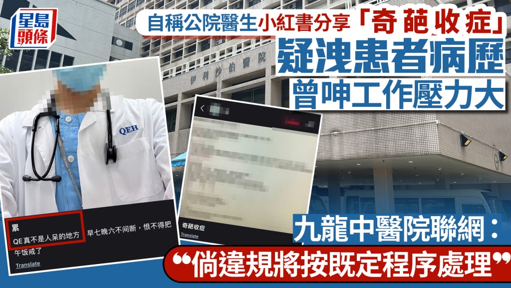 小紅書晒「奇葩收症」 自稱公院醫生疑洩患者私隱 院方正檢視：倘違規會跟進
