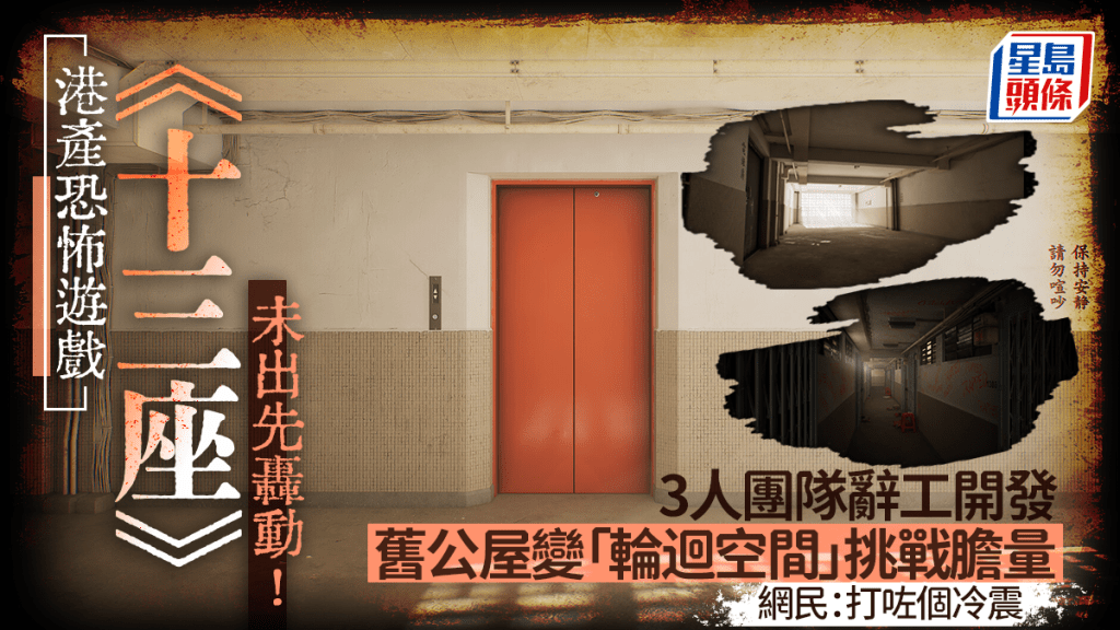港產恐怖遊戲《十三座》未出先轟動！舊公屋化身「閾限空間」挑戰玩家膽量  網民：打咗個冷震