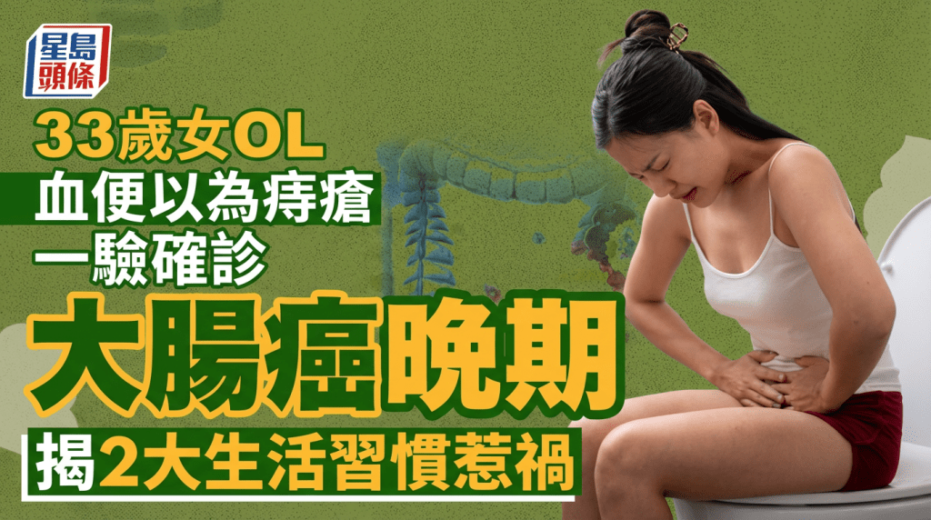33岁女OL血便半年以为痔疮 一验竟是大肠癌晚期 揭2大生活习惯惹祸