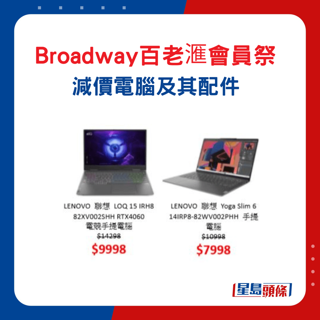 Broadway百老滙会员祭减价电脑及配件2. Lenovo 