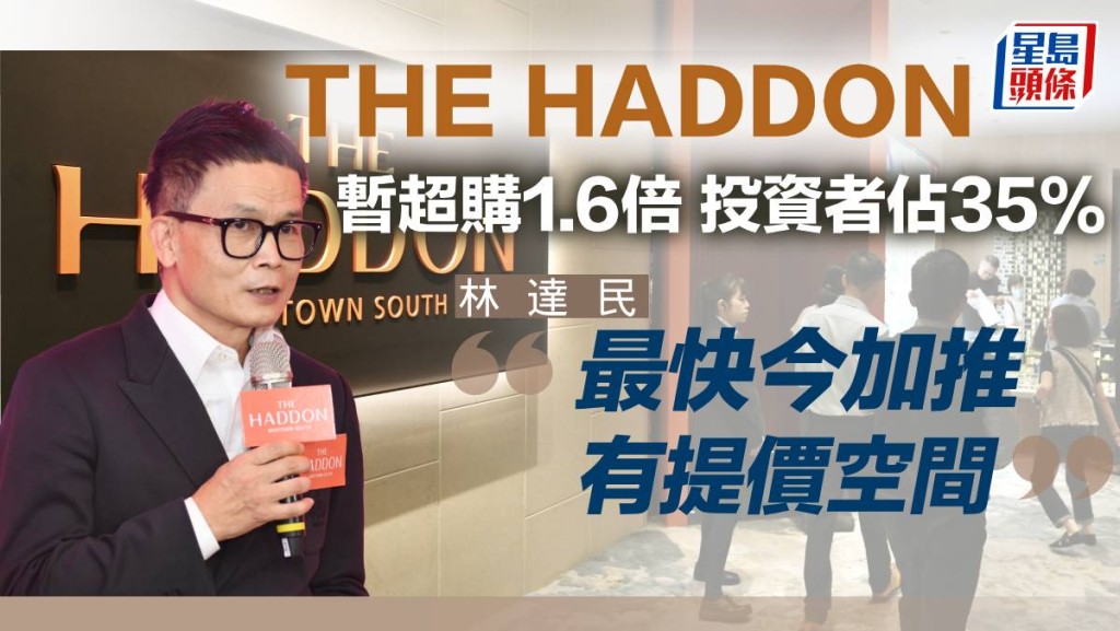 THE HADDON暫超購1.6倍 投資者佔35% 林達民:最快今加推有提價空間