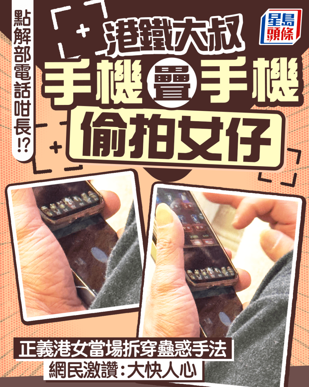 港鐵大叔手機疊手機偷拍女仔 點解部電話咁長!? 正義港女當場拆穿蠱惑手法 ｜Juicy叮