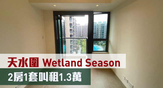 天水圍Wetland Seasons Park2期15座高層B3室，實用面積484方呎，最新叫價670萬元，同時以月租13,000元招租。