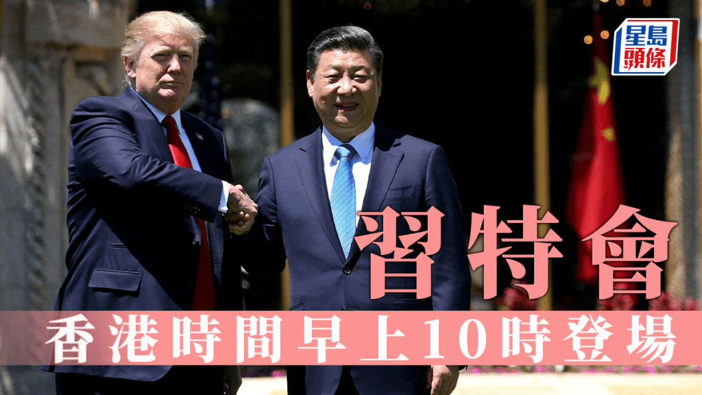 習特會｜香港周四早上10時釜山登場 特朗普透露會晤或長達4小時