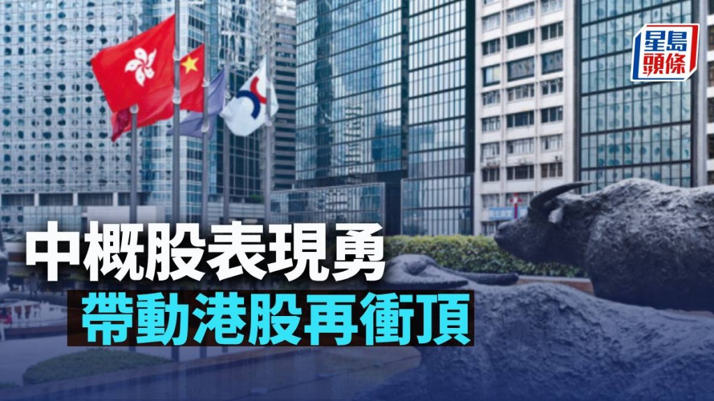 中概股表現勇 帶動港股再衝頂|古天后