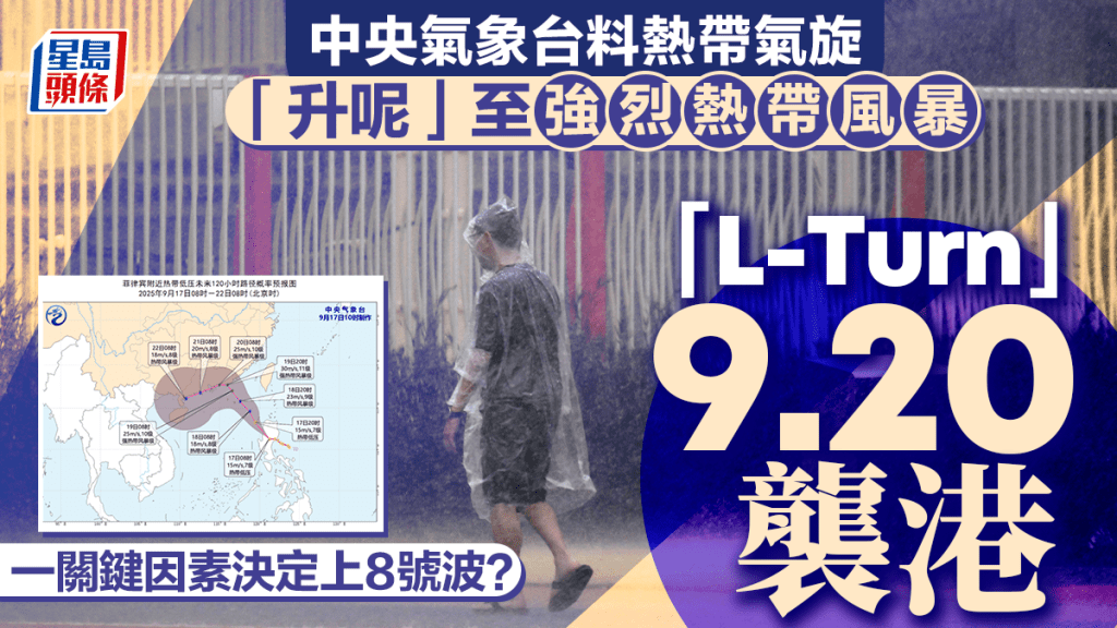 打風︱中央氣象台料強熱帶風暴「L-Turn」9.20襲港 一關鍵因素決定上8號波？
