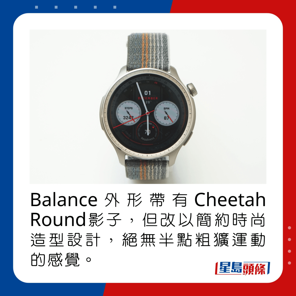 Balance外形带有同厂Cheetah Round影子，但改以简约时尚造型设计，绝无半点粗犷运动的感觉。