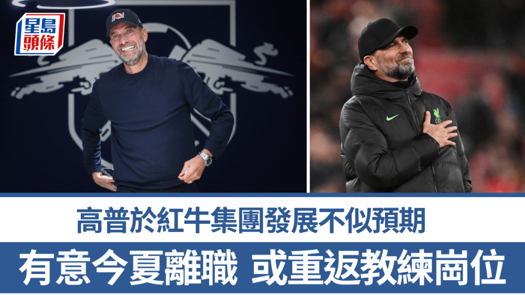 高普于红牛集团发展不似预期，有意今夏离职。法新社