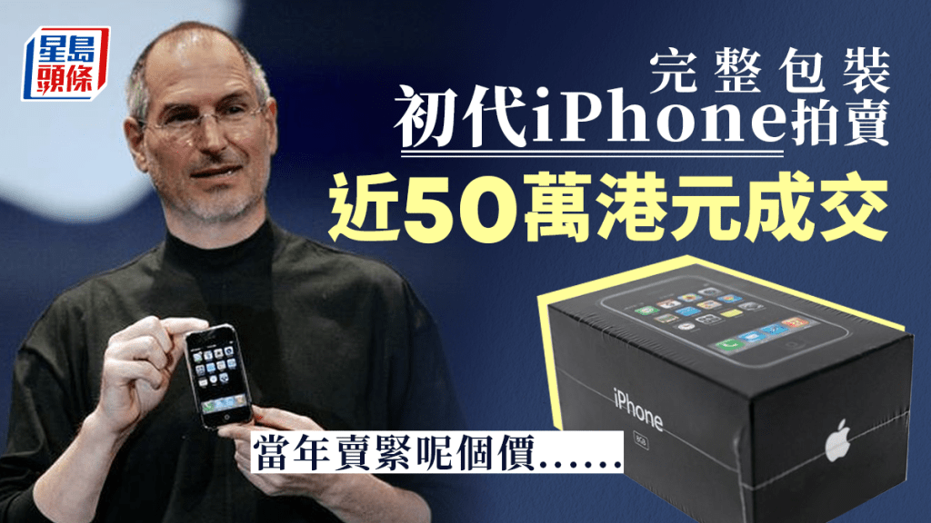 一個未開封的初代iPhone日前拍賣，結果以63,356美元成交。