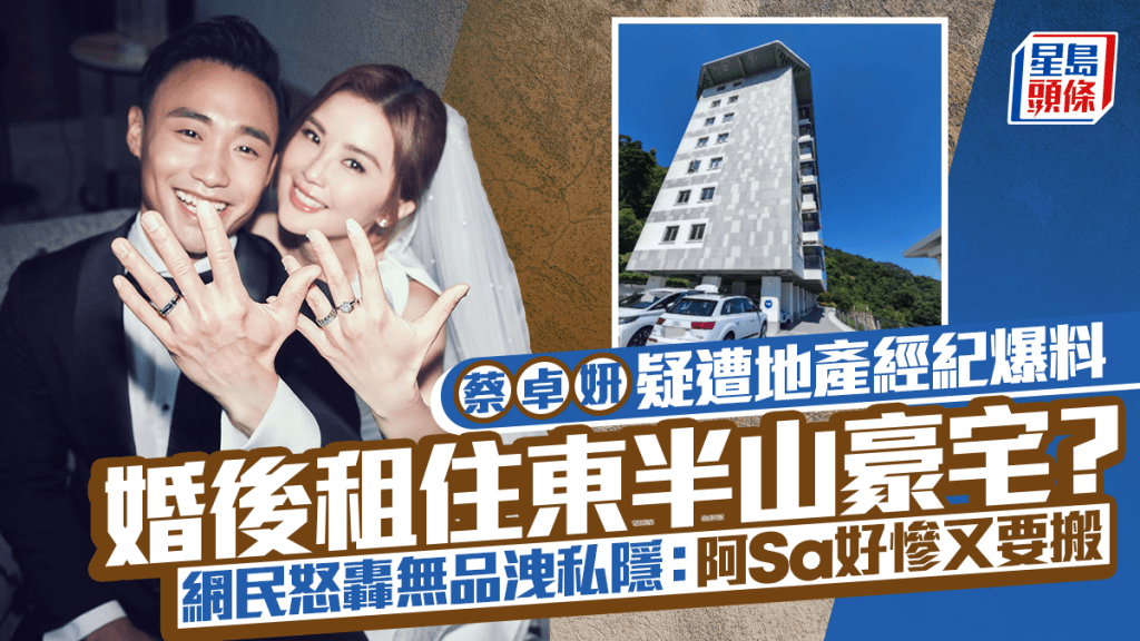 蔡卓妍疑遭地產經紀爆租住東半山豪宅  網民怒轟無品洩私隱：阿Sa好慘又要搬