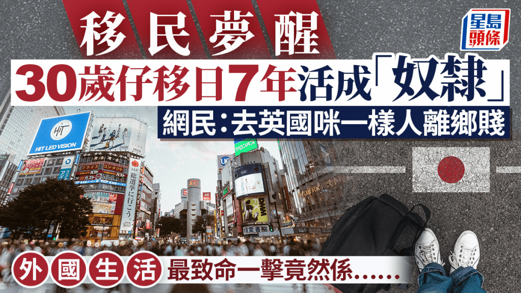 30岁仔移日7年呻活成「奴隶」网民：去英国咪一样人离乡贱 外国生活最致命一击竟然系……｜Juicy叮（示意图）