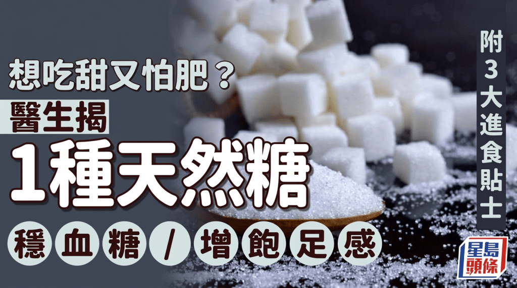 想吃甜又怕肥？醫生揭1種天然糖可穩血糖/增飽足感 附3大進食貼士