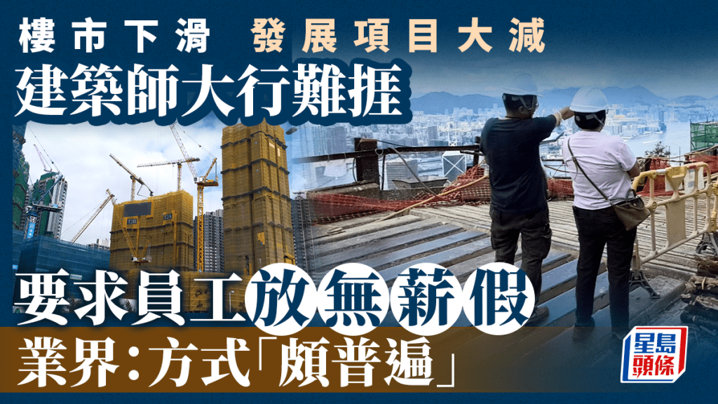 樓市下滑發展項目大減 建築師大行難捱 要求員工放無薪假  業界：方式「頗普遍」